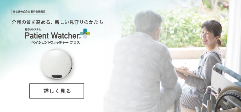 介護の質を高める新しい見守りのかたち ペイシェントウォッチャープラス